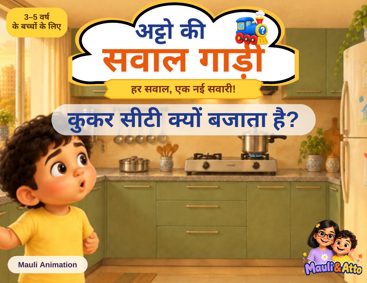 कुकर सीटी क्यों बजाता है?